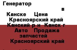  Генератор, F18B, Honda Accord, CF3, (CJV15,102211-1150) в Канске. › Цена ­ 2 500 - Красноярский край, Канский р-н, Канск г. Авто » Продажа запчастей   . Красноярский край